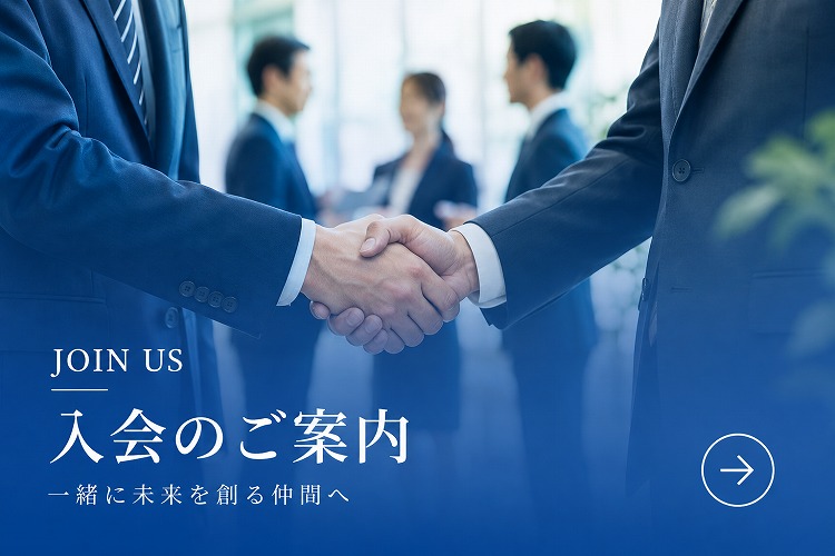 入会のご案内