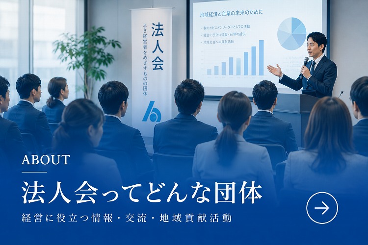 法人会ってどんな団体