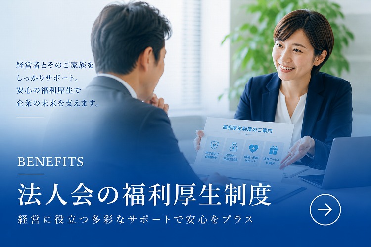 法人会の福利厚生制度